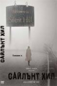  , Silent Hill - , ,  - Cinefish.bg