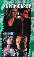 �����-�����, Hurly-burly - �����, ��������, ������ - Cinefish.bg