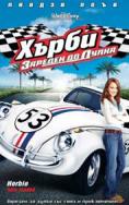 �����: ������� �� �����, Herbie: Fully Loaded