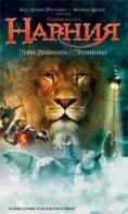   : ,   , The Chronicles of Narnia: The Lion, the Witch and the Wardrobe