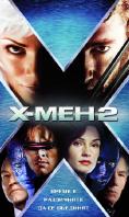 �-��� 2, X-Men 2