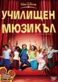  , High School Musical - , ,  - Cinefish.bg