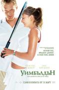 ���������, Wimbledon - �����, ��������, ������ - Cinefish.bg