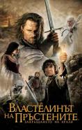  :   , The Lord of the Rings: The Return of the King