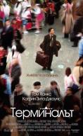 ����������, The Terminal