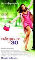 ������� �� �� 30, 13 Going On 30 - �����, ��������, ������ - Cinefish.bg