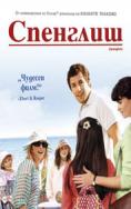 ��������, Spanglish - �����, ��������, ������ - Cinefish.bg