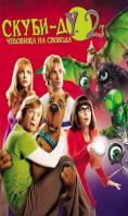 �����-�� 2: �������� �� �������, Scooby-Doo 2: Monsters Unleashed - �����, ��������, ������ - Cinefish.bg