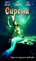 ������, Mermaids - �����, ��������, ������ - Cinefish.bg