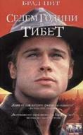 ����� ������ � �����, Seven Years In Tibet - �����, ��������, ������ - Cinefish.bg
