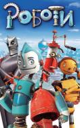 ������, Robots - �����, ��������, ������ - Cinefish.bg