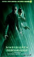 : , The Matrix Revolutions