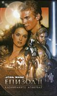Star Wars: ������ �� ����������� ��������, Star Wars: Episode II - Attack of the Clones