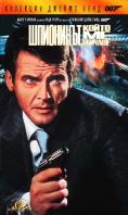 ���������, ����� �� �������, The Spy Who Loved Me - �����, ��������, ������ - Cinefish.bg