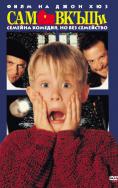 ��� �����, Home Alone - �����, ��������, ������ - Cinefish.bg