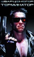 , The Terminator