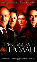 ������� �� ������, Runaway Jury
