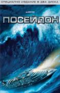 ��������, Poseidon - �����, ��������, ������ - Cinefish.bg