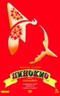 �������, Pinocchio - �����, ��������, ������ - Cinefish.bg
