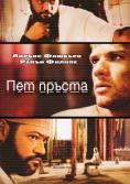 ��� ������, Five Fingers - �����, ��������, ������ - Cinefish.bg