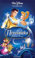 ��������� (1950), Cinderella
