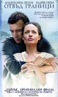 ����� �������, Beyond Borders - �����, ��������, ������ - Cinefish.bg