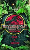 �������� ����: ���������� ����, The Lost World: Jurassic Park