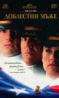��������� ����, A Few Good Men - �����, ��������, ������ - Cinefish.bg