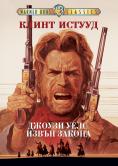   -  , The Outlaw Josey Wales