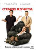 ����� ������, Old Dogs - �����, ��������, ������ - Cinefish.bg