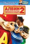    2, Alvin and the Chipmunks: The Squeakquel - , ,  - Cinefish.bg