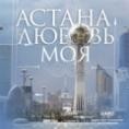 ,  , Astana - lubov moya