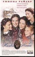 ����� ���� (1994), Little Women - �����, ��������, ������ - Cinefish.bg