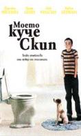 ����� ���� ����, My Dog Skip - �����, ��������, ������ - Cinefish.bg