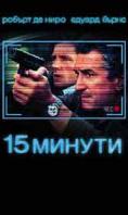 15 ������, 15 Minutes - �����, ��������, ������ - Cinefish.bg