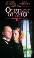 ���������� �� ����, The Remains of the Day - �����, ��������, ������ - Cinefish.bg