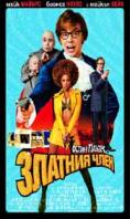    , Austin Powers in Goldmember - , ,  - Cinefish.bg