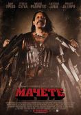 ������, Machete - �����, ��������, ������ - Cinefish.bg