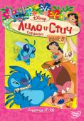 ���� � ����, ���� 5, Lilo & Stitch: The Series
