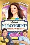������������ �� �������� ����� - ����� 1, Wizards of Waverly Place - �����, ��������, ������ - Cinefish.bg