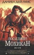  , The last of the Mohicans - , ,  - Cinefish.bg