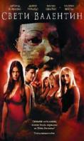 ����� ��������, Valentine - �����, ��������, ������ - Cinefish.bg