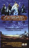 ���������, Silverado - �����, ��������, ������ - Cinefish.bg