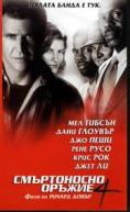 ����������� ������ 4, Lethal Weapon 4 - �����, ��������, ������ - Cinefish.bg
