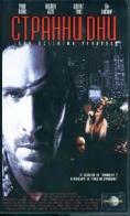 ������� ���, Strange Days - �����, ��������, ������ - Cinefish.bg