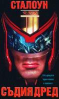 ����� ����, Judge Dredd - �����, ��������, ������ - Cinefish.bg