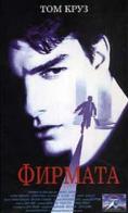 �������, The Firm - �����, ��������, ������ - Cinefish.bg