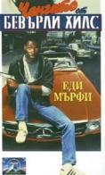 ������� �� ������� ����, Beverly Hills Cop