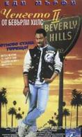 ������� �� ������� ���� 2, Beverly Hills Cop II