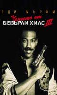������� �� ������� ���� 3, Beverly Hills Cop 3